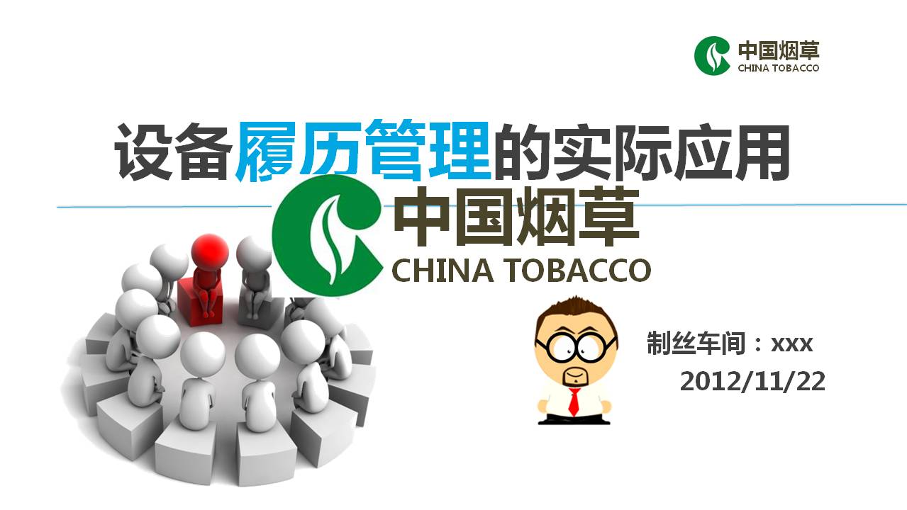 中国烟草公司PPT模板